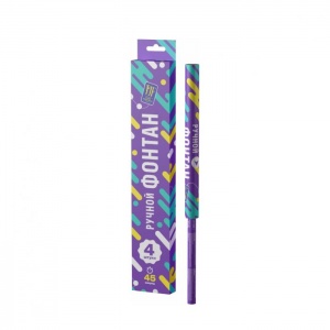 Ручной фонтан 45 сек.